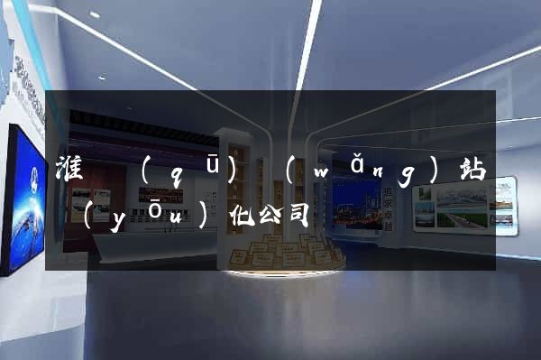 淮陰區(qū)網(wǎng)站優(yōu)化公司