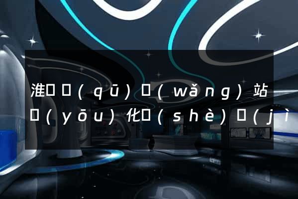 淮陰區(qū)網(wǎng)站優(yōu)化設(shè)計(jì)公司