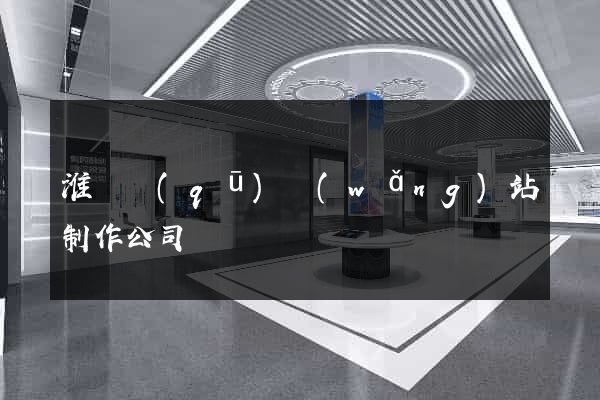 淮陰區(qū)網(wǎng)站制作公司