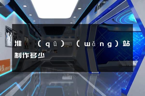 淮陰區(qū)網(wǎng)站制作多少錢