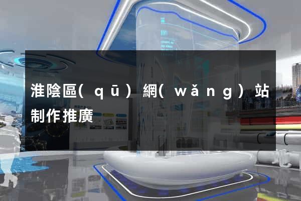 淮陰區(qū)網(wǎng)站制作推廣