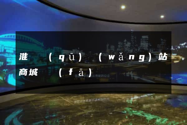 淮陰區(qū)網(wǎng)站商城開發(fā)