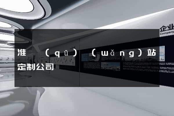 淮陰區(qū)網(wǎng)站定制公司