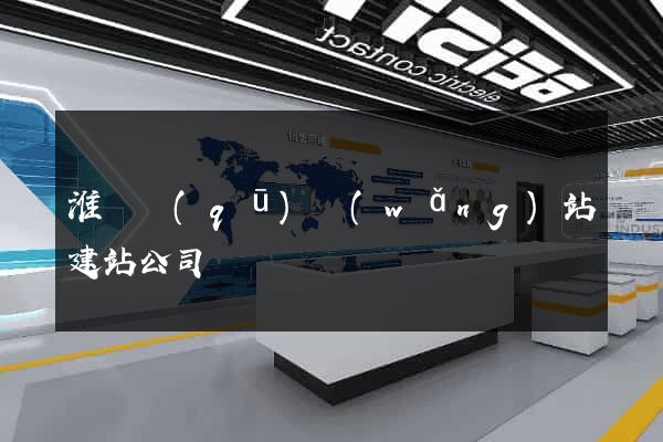 淮陰區(qū)網(wǎng)站建站公司