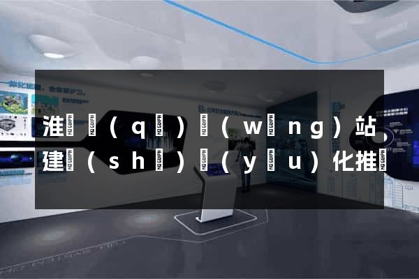 淮陰區(qū)網(wǎng)站建設(shè)優(yōu)化推廣