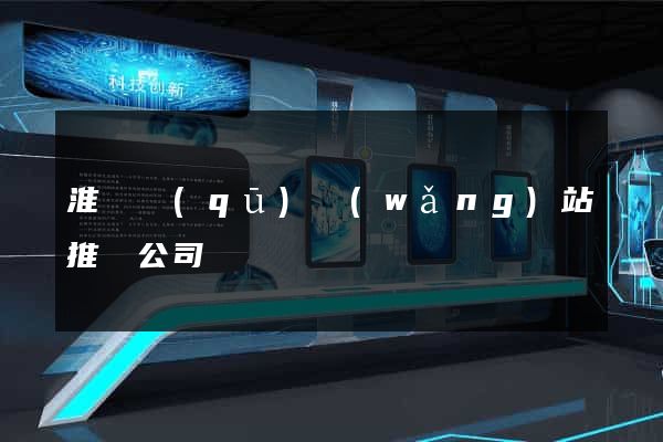 淮陰區(qū)網(wǎng)站推廣公司