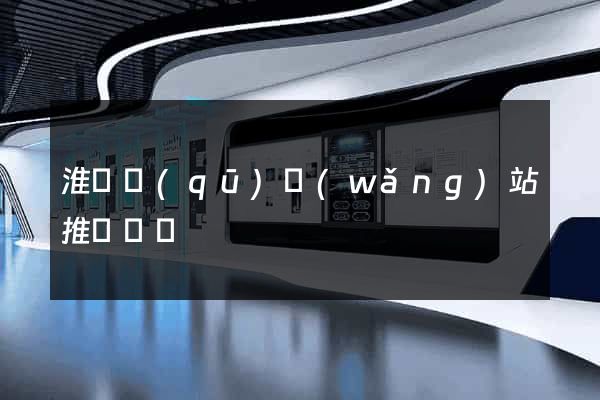 淮陰區(qū)網(wǎng)站推廣營銷