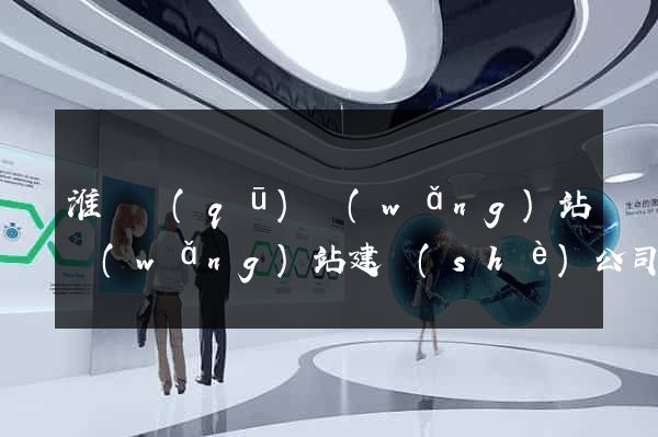 淮陰區(qū)網(wǎng)站網(wǎng)站建設(shè)公司