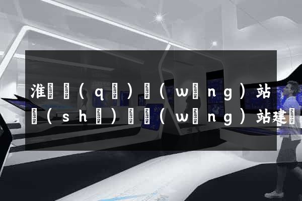 淮陰區(qū)網(wǎng)站設(shè)計網(wǎng)站建設(shè)