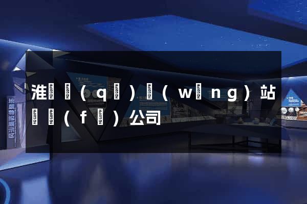 淮陰區(qū)網(wǎng)站開發(fā)公司