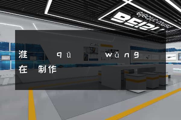淮陰區(qū)網(wǎng)頁在線制作