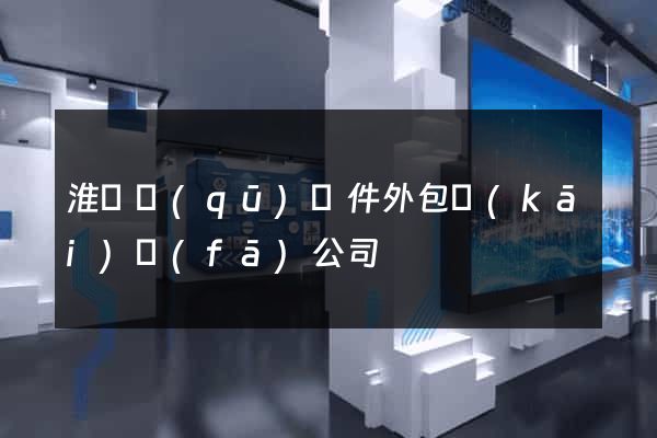 淮陰區(qū)軟件外包開(kāi)發(fā)公司