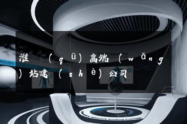 淮陰區(qū)高端網(wǎng)站建設(shè)公司
