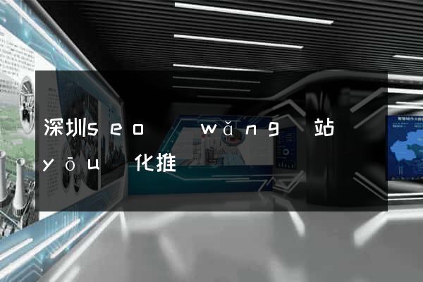 深圳seo網(wǎng)站優(yōu)化推廣