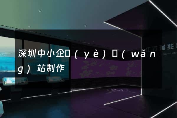 深圳中小企業(yè)網(wǎng)站制作