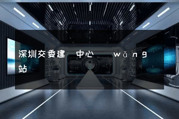 深圳交委建設中心網(wǎng)站