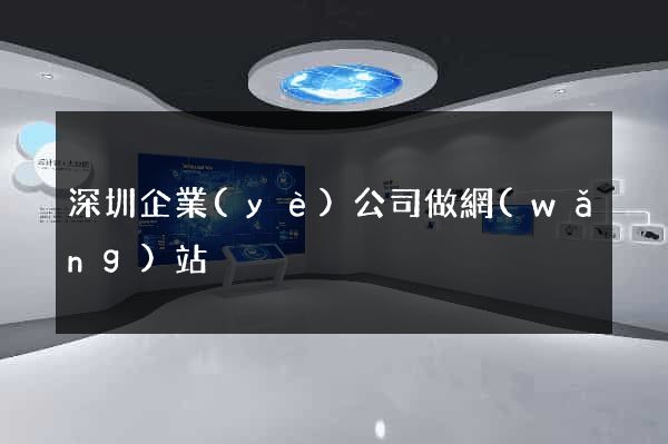 深圳企業(yè)公司做網(wǎng)站