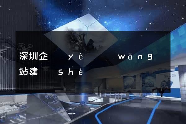 深圳企業(yè)網(wǎng)站建設(shè)