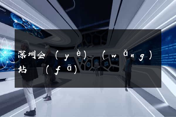 深圳企業(yè)網(wǎng)站開發(fā)