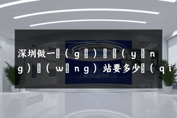 深圳做一個(gè)響應(yīng)網(wǎng)站要多少錢(qián)
