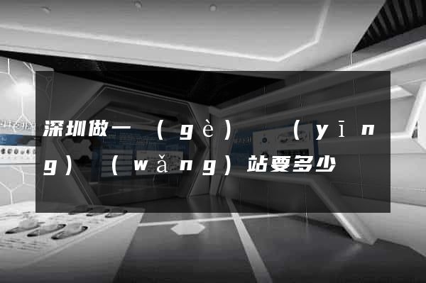 深圳做一個(gè)響應(yīng)網(wǎng)站要多少錢