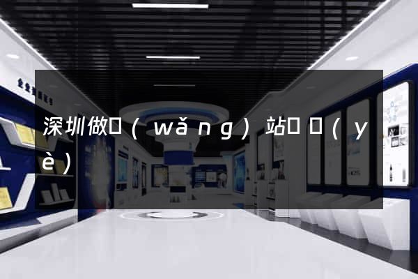 深圳做網(wǎng)站專業(yè)