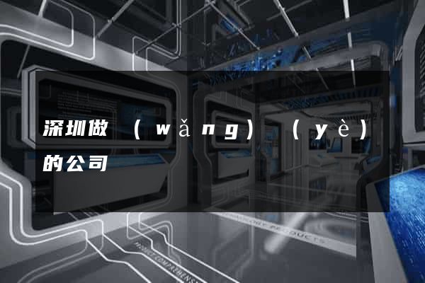 深圳做網(wǎng)頁(yè)的公司