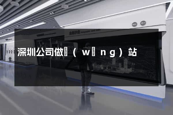 深圳公司做網(wǎng)站