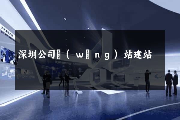 深圳公司網(wǎng)站建站
