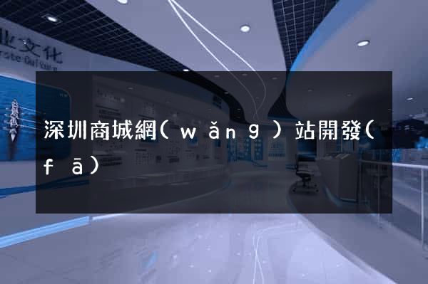 深圳商城網(wǎng)站開發(fā)