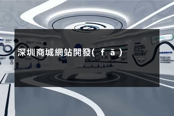 深圳商城網站開發(fā)