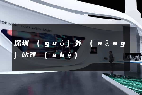 深圳國(guó)外網(wǎng)站建設(shè)