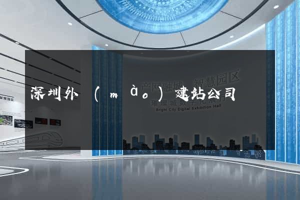 深圳外貿(mào)建站公司