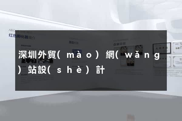 深圳外貿(mào)網(wǎng)站設(shè)計
