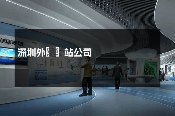 深圳外貿網站公司