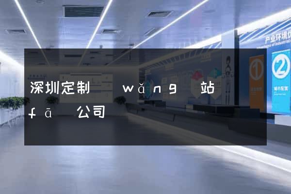 深圳定制網(wǎng)站開發(fā)公司
