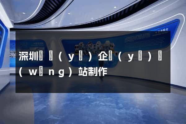 深圳專業(yè)企業(yè)網(wǎng)站制作