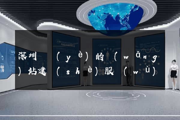 深圳專業(yè)的網(wǎng)站建設(shè)服務(wù)
