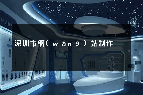 深圳市網(wǎng)站制作