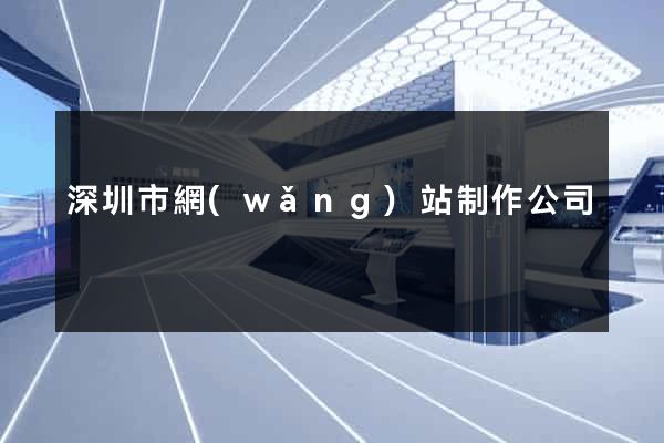 深圳市網(wǎng)站制作公司
