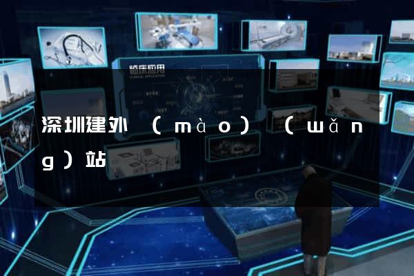 深圳建外貿(mào)網(wǎng)站