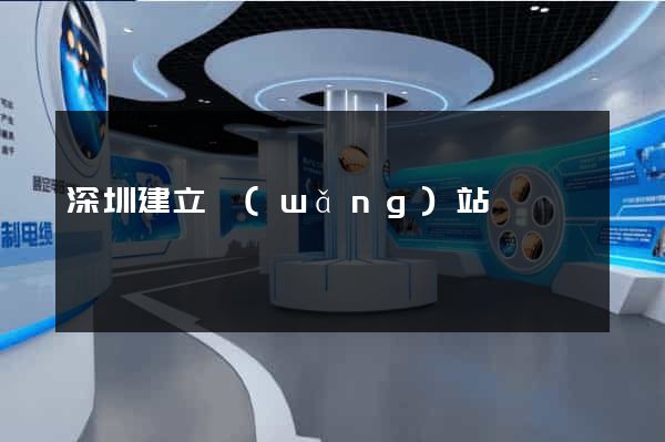 深圳建立網(wǎng)站
