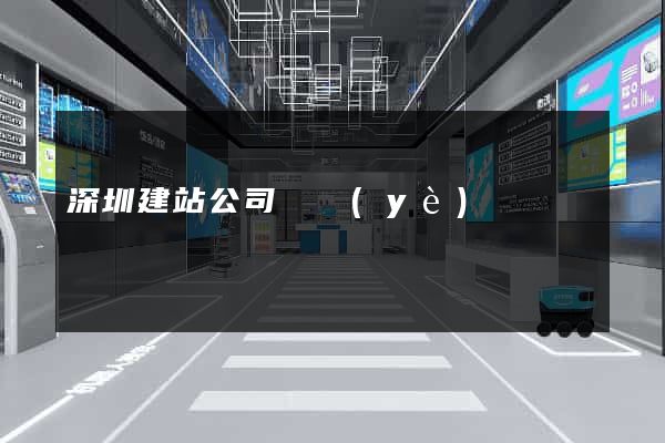 深圳建站公司專業(yè)