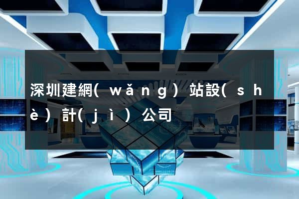 深圳建網(wǎng)站設(shè)計(jì)公司