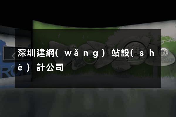 深圳建網(wǎng)站設(shè)計公司