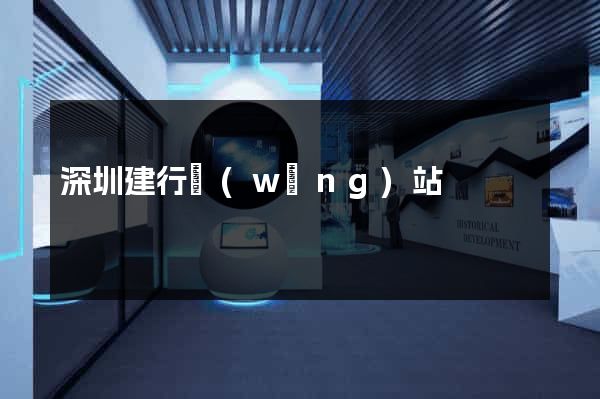 深圳建行網(wǎng)站