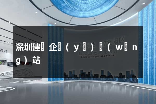 深圳建設企業(yè)網(wǎng)站