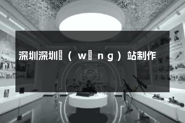 深圳深圳網(wǎng)站制作