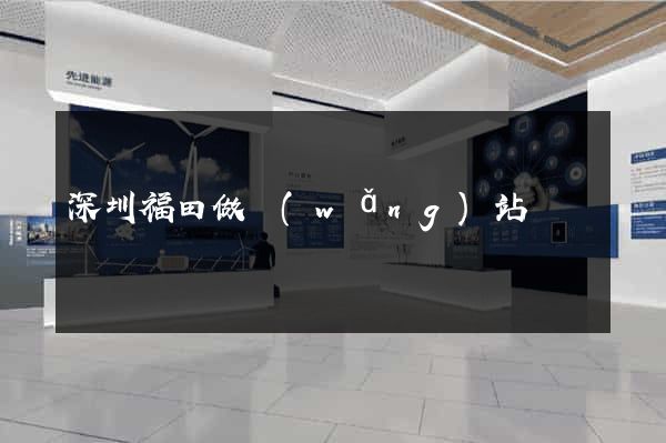 深圳福田做網(wǎng)站