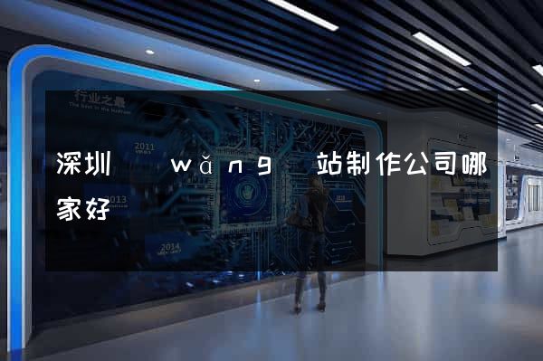深圳網(wǎng)站制作公司哪家好